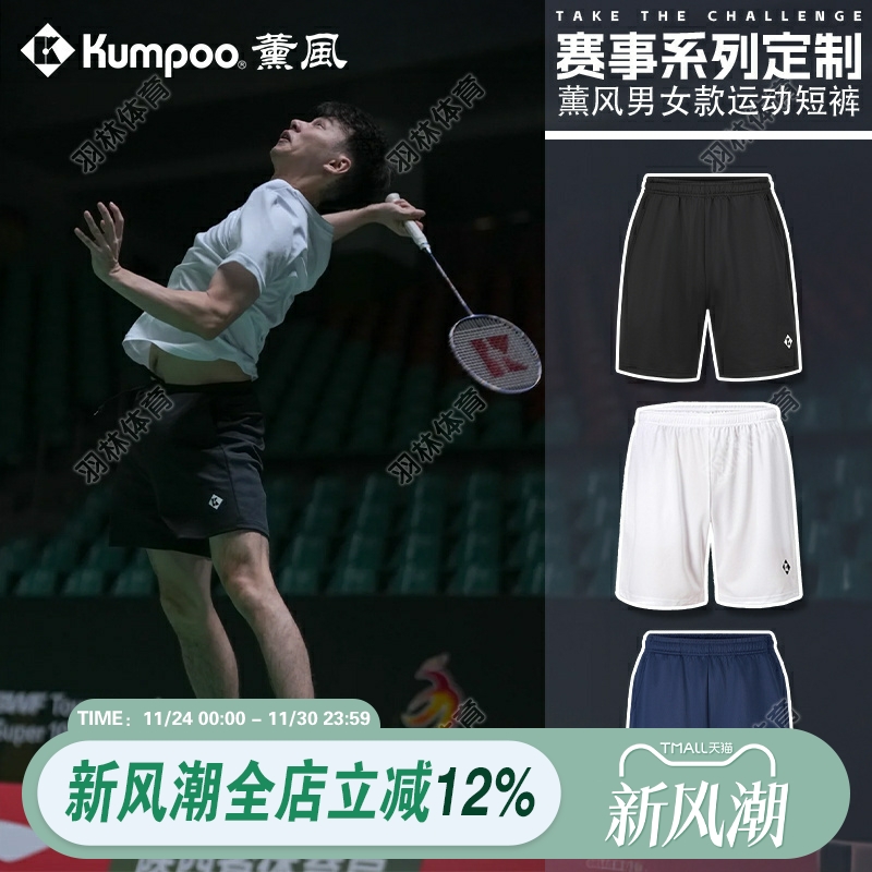 薰风KUMPOO新款羽毛球服男女速干透气吸汗比赛训练运动短裤2078