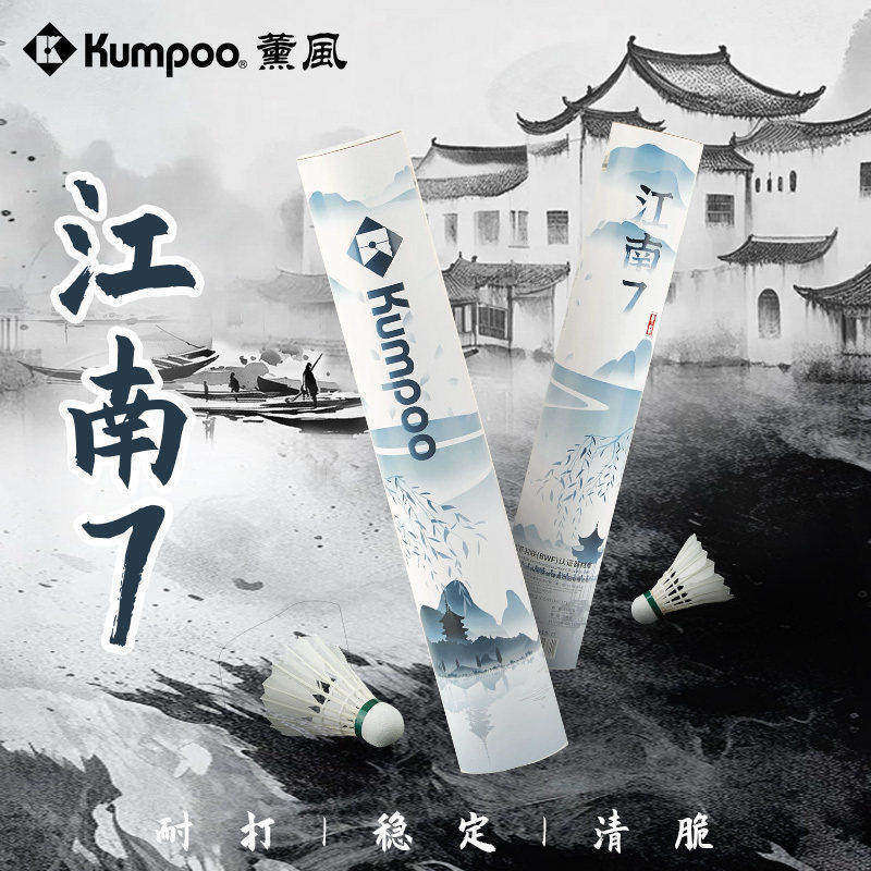 薰风KUMPOO羽毛球鹅毛耐打飞行稳定比赛练习运动推荐羽球江南