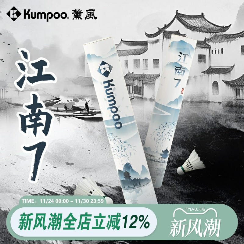 薰风KUMPOO羽毛球鹅毛耐打飞行稳定比赛练习运动推荐羽球江南
