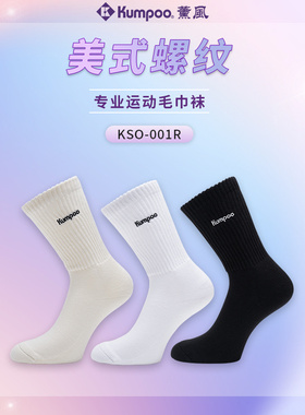 薰风KUMPOO羽毛球袜舒适透气运动袜KSO-001R 长筒毛巾底长袜
