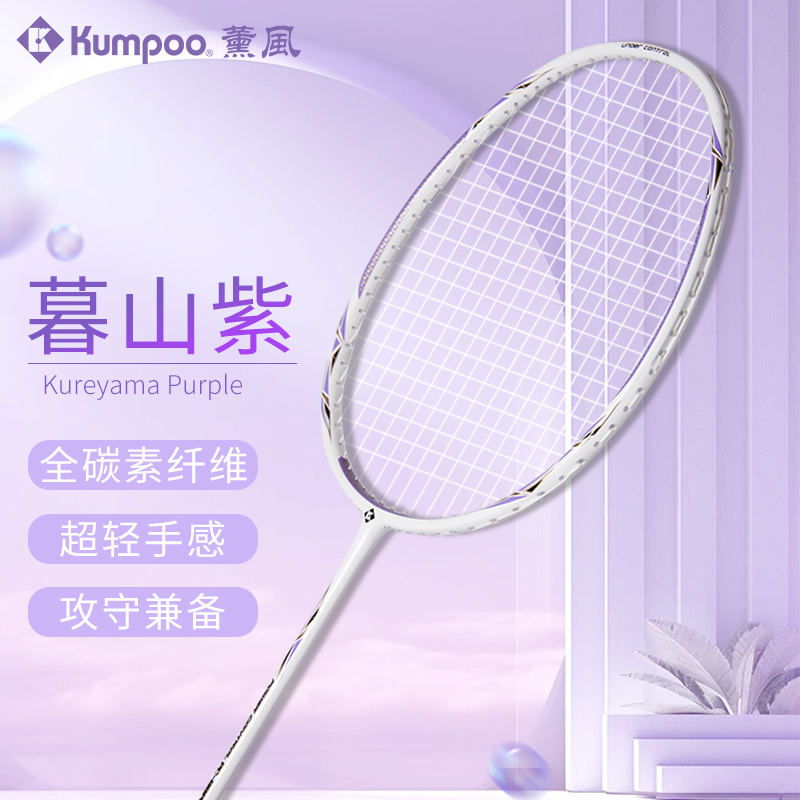 kumpoo羽毛球拍薰风PC-99暮山紫