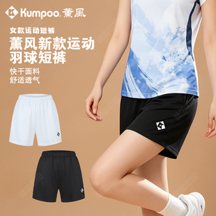 Kumpoo薰风羽毛球短裤新款女速干透气跑步运动裤专业训练裤2178