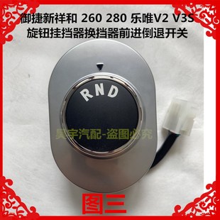适用于御捷新祥和26m0 280乐唯V2V3S旋钮挂挡器换挡器前进倒退开