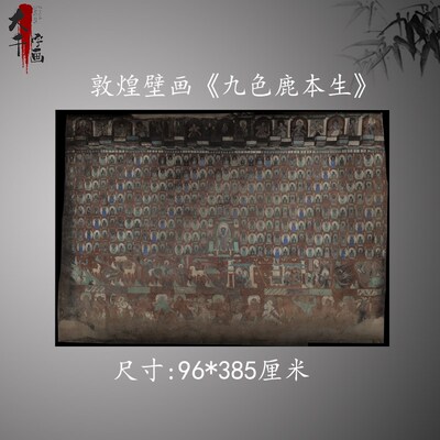 南北朝敦煌壁画 莫高窟25v7窟主室西壁《九色鹿本生》高清真迹复
