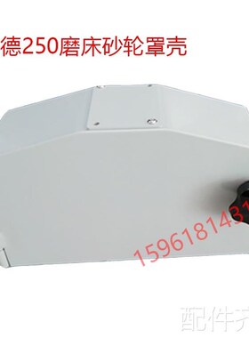 磨床M250f平面磨床建德磨床砂轮罩M618磨床砂轮罩 磨床配件磨床配