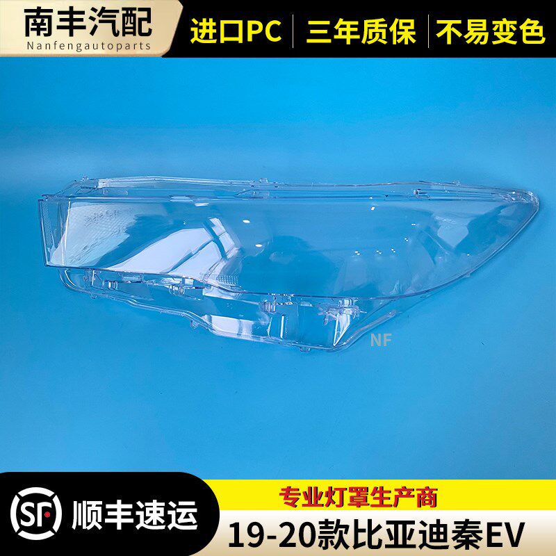 适用于比亚迪秦EV前大灯罩 19-21款秦ev透明P灯罩 大灯前灯壳 高