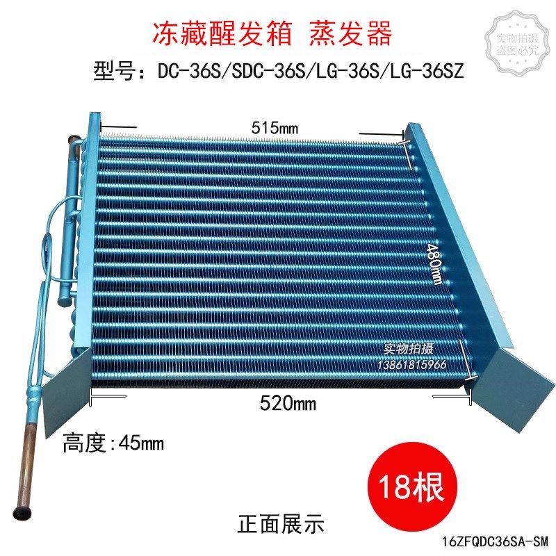 DC-36S/SDC-36S醒发箱蒸发器配件LGI-36S/LG-36SZ蒸发器