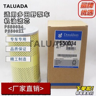 唐纳森机油滤芯P550034适用多田C野泵车发动机机油滤芯P550021
