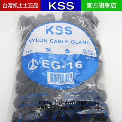 台湾KSS EG-16电缆固定头w 凯士士防水接头 (PG16)50pcs