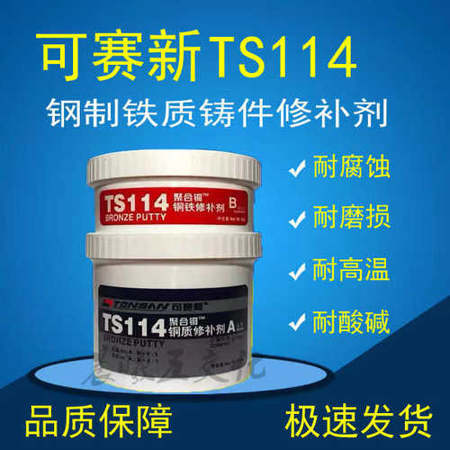 可赛新TS1e01 111 112 113 1C14102铸造铁钢铝铜缺陷工业金属修补