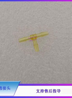 迈瑞BC6800 6600 6900 6t700 6800Plus CRP M100 CAL3000三通接头