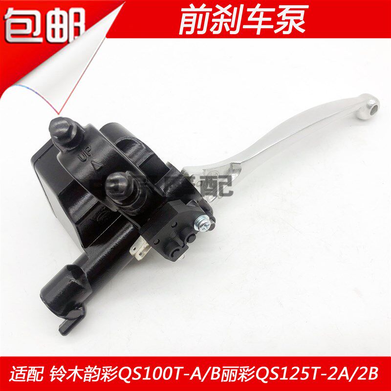 适配铃木韵彩QS100T-Aq/B丽彩QS125T-2A/2B踏板车前碟刹车上泵下