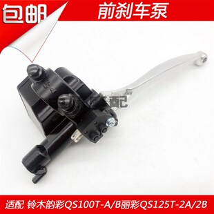 B丽彩QS125T 2B踏板车前碟刹车上泵下 适配铃木韵彩QS100T