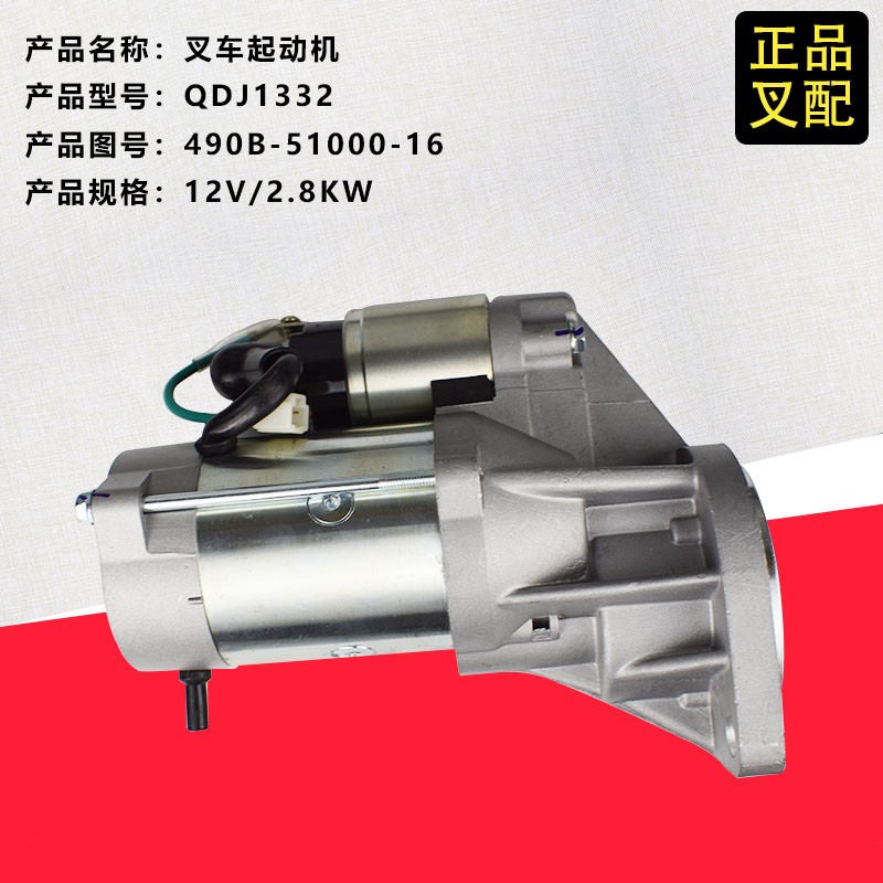 叉车减速起动机QDJ1332行星减速马达490B-5H100016新柴国三4D27G3