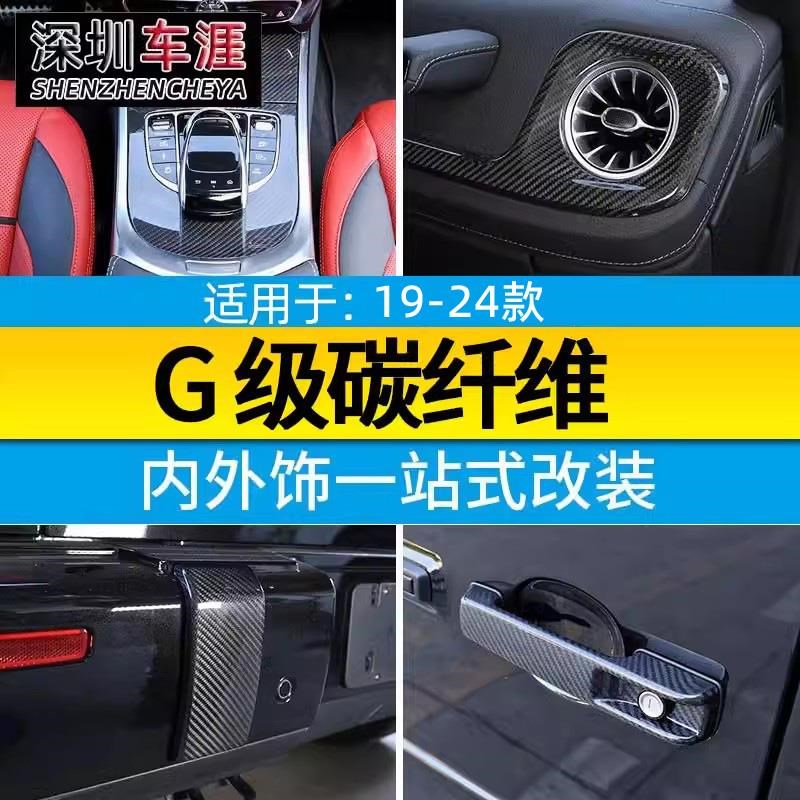 适用19-2f4款G级中控面板车门饰条大G500 g63改装内饰贴碳纤维