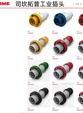 SCAME司坎拓普工业插头 218.12530 三芯125A大功率 2P+E 4h. 130V