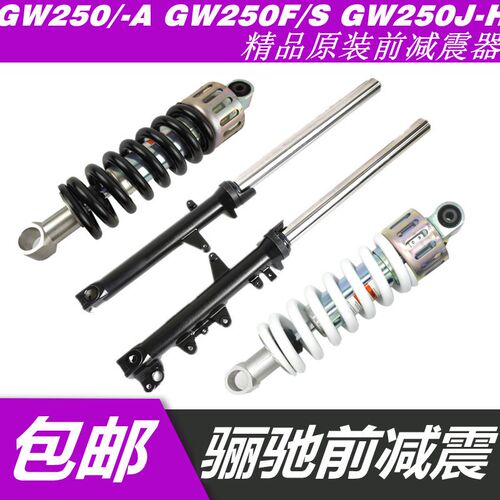 适用铃木丽驰GW250/F/S GSX-DL前减E震 前避震S前叉GW250J-H后减