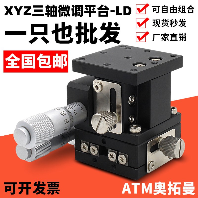 XYZ轴精d密位移平台LD60/40三轴手动微调升降工作台光学移动滑台