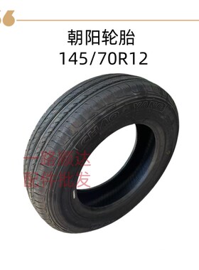 电动车轮胎电轿真空胎145/70R12朝阳外胎44.0M0/4.50-10真空外胎