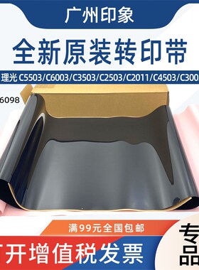 适用理光C5503 C6003 C4503 C3503 C25J03 C2003转印带C2011转印