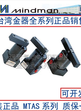 台湾MIaNDMAN金器MTAS-32M-CCW-90 MTAS-32-M-CW-90转角下压气缸