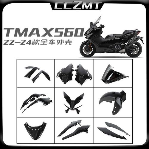 适用雅马哈bTMAX560 22 23 24年外壳全车板护板车壳包围护板整流