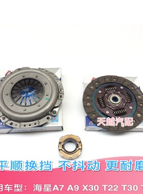 金杯海星A7f A9小海狮X30离合器压盘面片分离轴承离合三件套