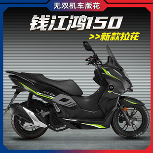 配件防水版 适用钱江23款 改装 画贴花贴纸涂装 花 鸿15p0全车拉花版