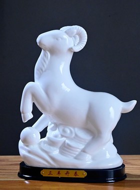 德化陶瓷白色的h羊摆件家居客厅装饰玄关风水招财生肖工艺品小礼
