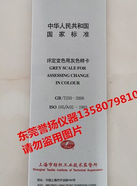 ISO105/fA02灰卡 GB250变色灰卡 国标对色样卡  老化试验用比色卡