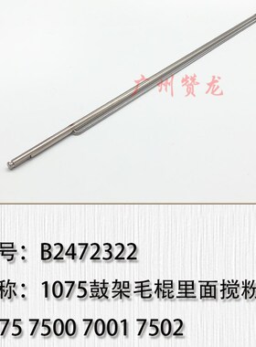 适用于理光 MP6000 MP6500 MP7000 MP7J500 MP8000 鼓架毛棍搅粉