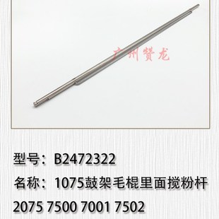 MP6000 MP8000 MP6500 MP7J500 鼓架毛棍搅粉 MP7000 适用于理光