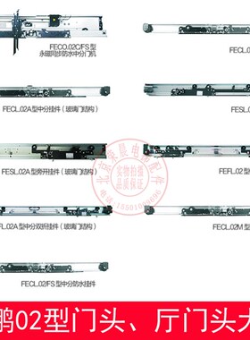 展鹏01型门机 FECO.02 FESO.02 FEFO.0K2 A 中分 双折 旁开 永磁