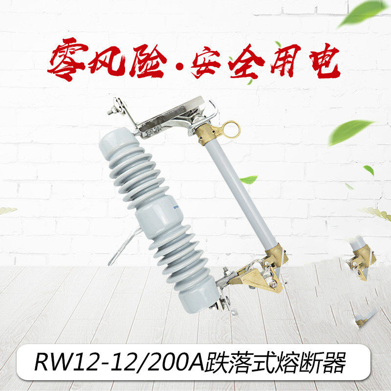 热销RW12-12/630跌落式熔断器10KV令克200开关O400保险丝RW12熔管