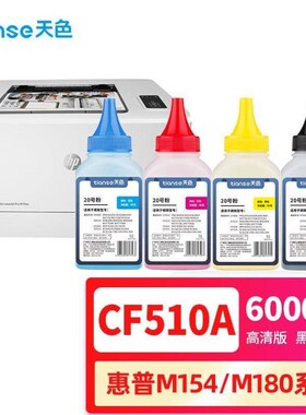 天色适用m154a碳k粉彩色m180nhp204aM181fw墨粉CF510a通用M154