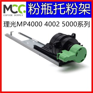 理光MP4000B 5000o托粉架4001 4002 5001 5002粉瓶托架手柄 粉托