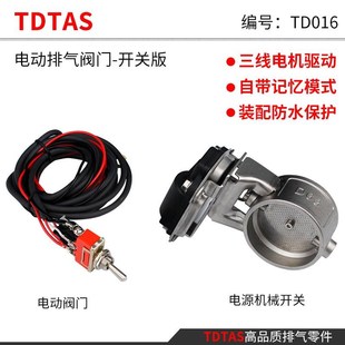 TDTAS改装排气管手动开关阀门跑车声音炸街声浪电W动阀门排气配件