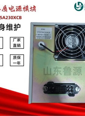 直流屏电源模块STD05A230XwCB配电室充电模块STD10A230XCB整流器