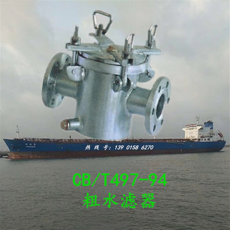 CB/T4c97-94/CBM1061-81 粗水滤器 防浪阀 通海阀 船用阀门 AS150