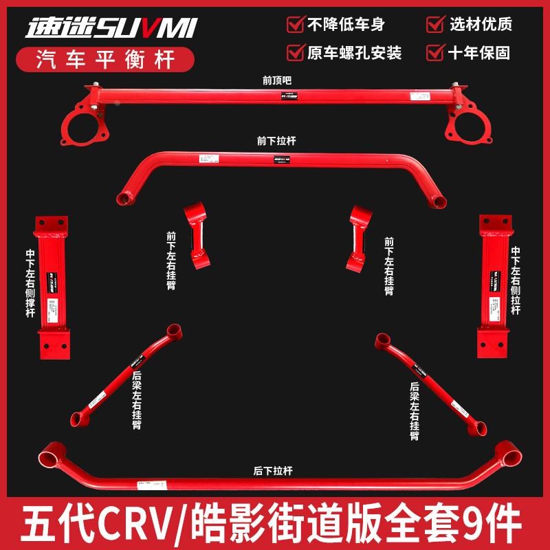五代CRV平衡杆皓影前顶吧URV冠道车身防倾拉杆稳S定强化件底盘加