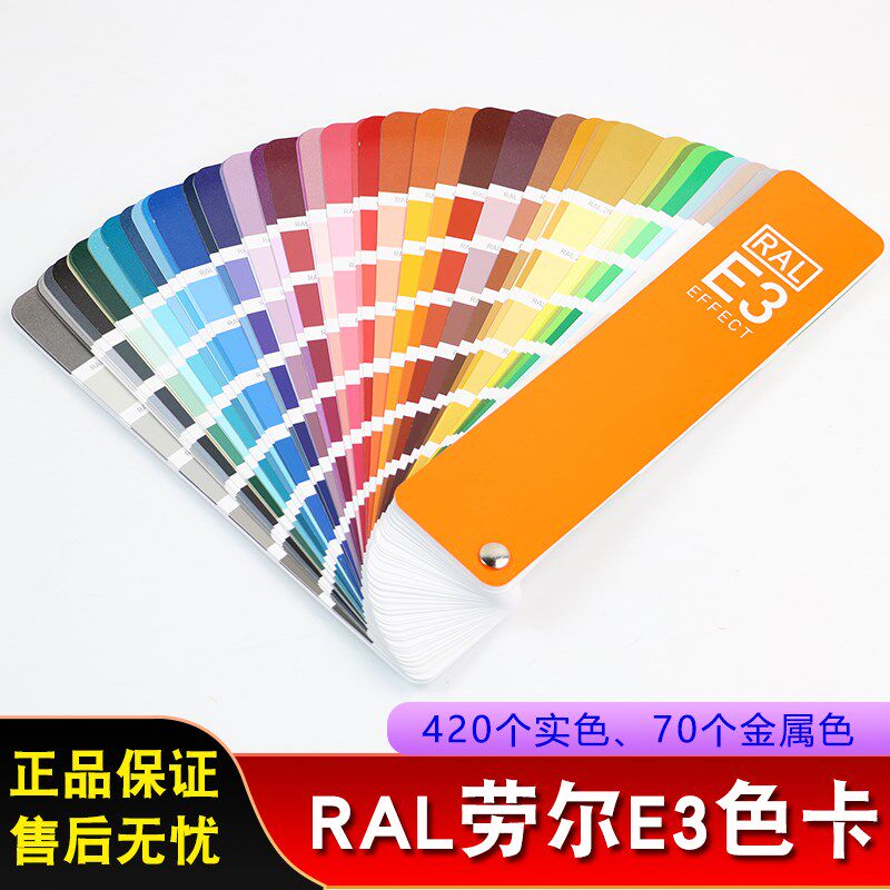德国Ral色卡Ral E3纯色金属真效果珠光效果闪R光效果欧洲标