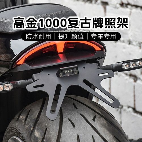 适用高金THOR1000雷神V改装摩托车金属牌照架PLED转向灯支架牌照