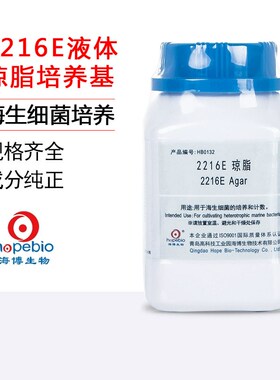 青岛海博b2216E液体琼脂培养基瓶微生物海生细菌增菌计数培养实验