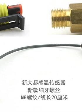 速发摩托车缸温传感器 新大都u系统 踏板车 跨骑125 150排量通用