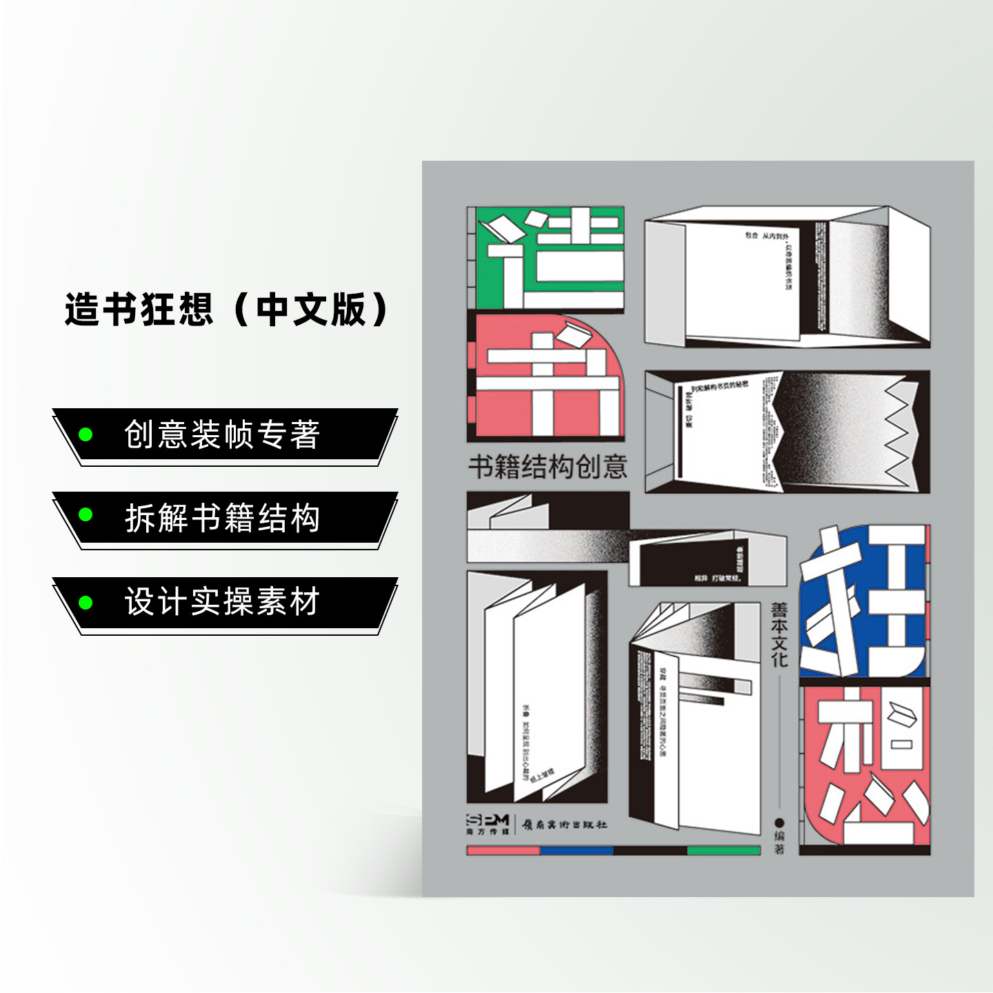 造书狂想：书籍结构创意中文版图片