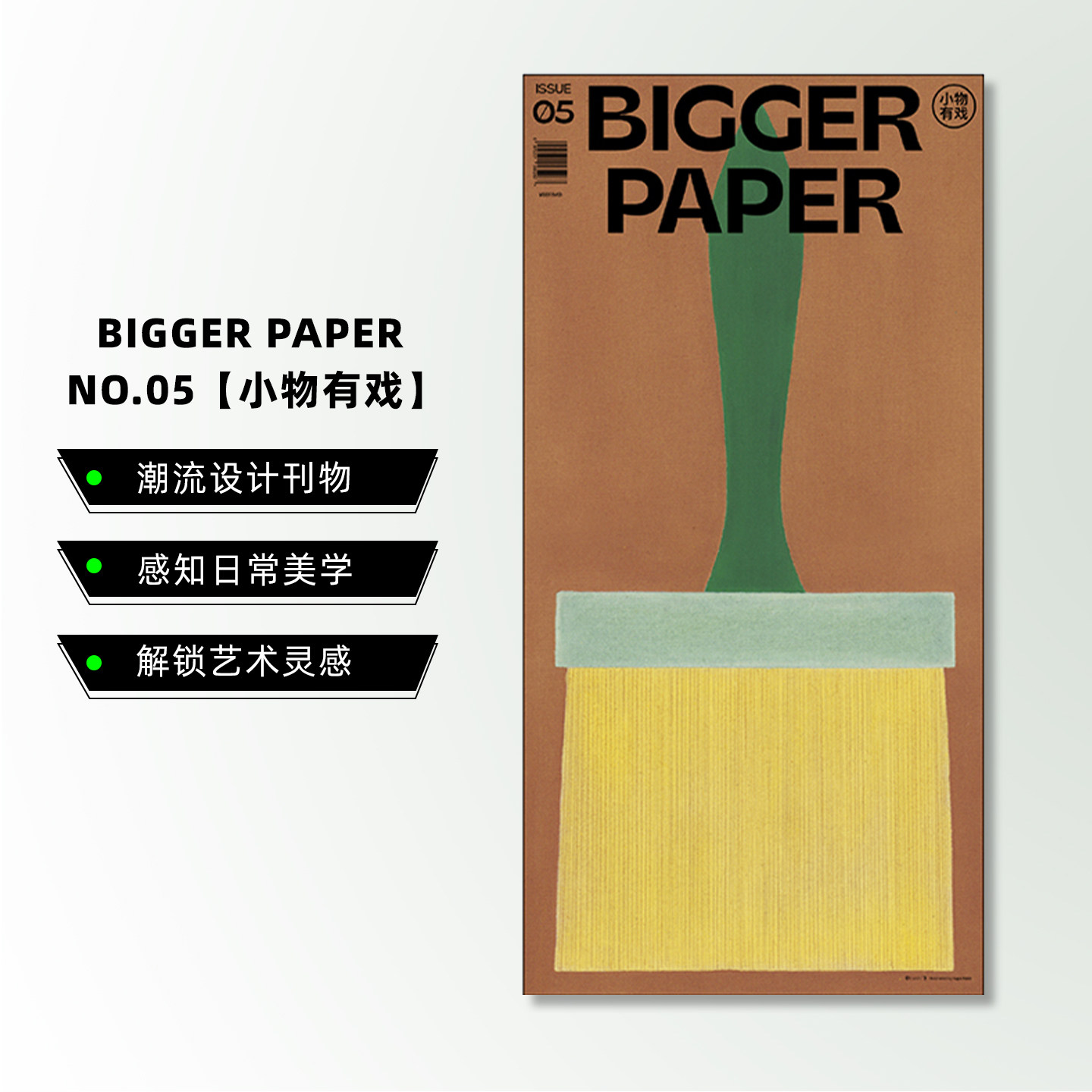 【现货】BIGGER PAPER NO.05《小物有戏》 简体中文艺术设计潮流杂志报纸报刊 巨大开本海报插画装饰创意生活 BranD杂志社出版
