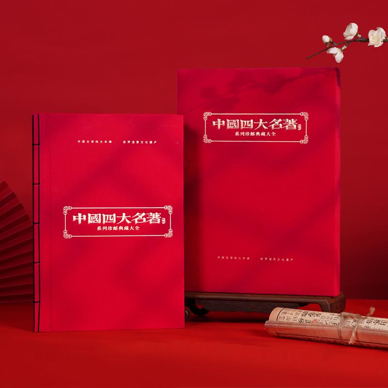 四大名著邮票珍藏册大全套西游记三国演义水浒传红楼梦94枚收藏册