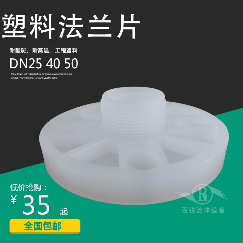 PP塑料外丝法兰片外螺纹DN15 25 40 50 65耐腐蚀耐酸耐碱化工PVDF
