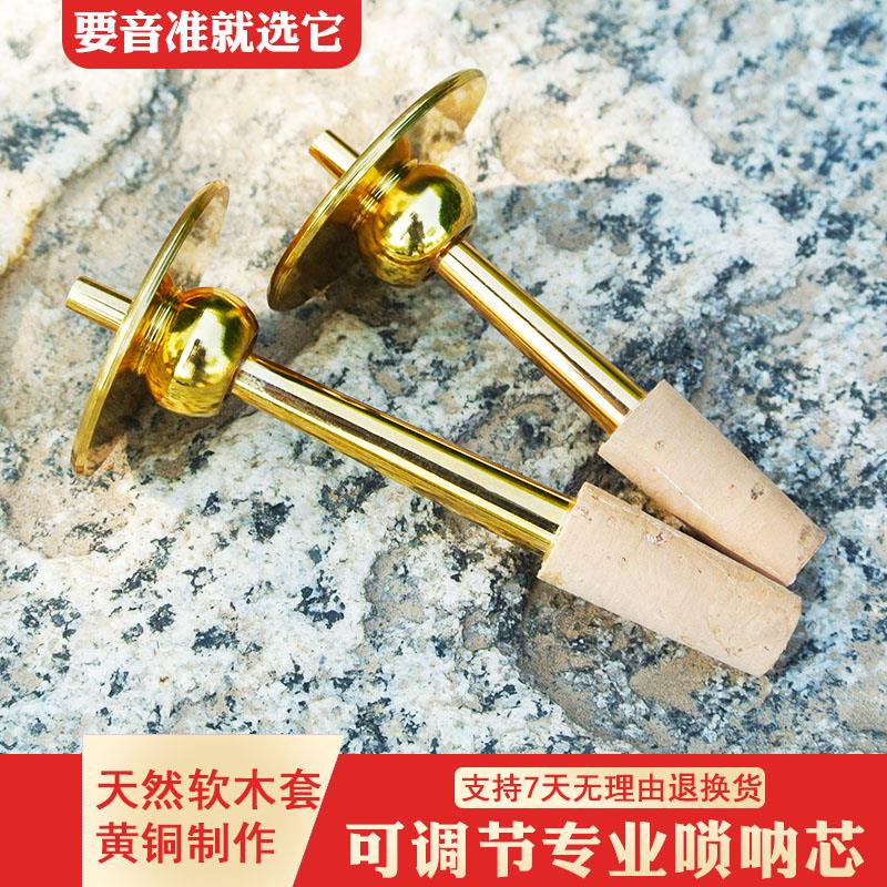 唢呐专业芯子可调节黄铜镀金芯子专业葫芦气盘演奏钦子笛针配件