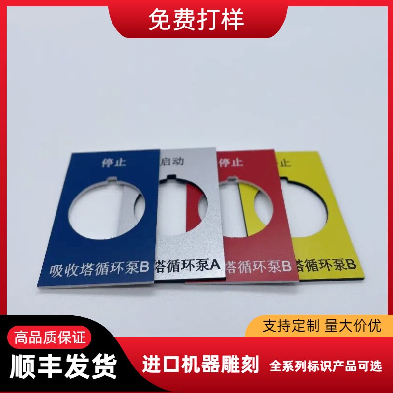电气按钮标牌定做配电柜箱设备铭牌定制雕刻塑料双色板开关指示灯